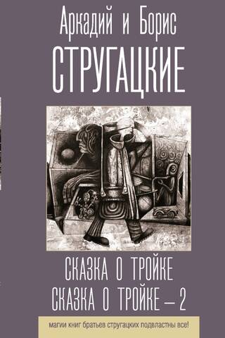 Сказка о Тройке. Сказка о Тройке - 2