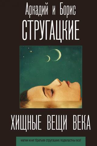 Хищные вещи века