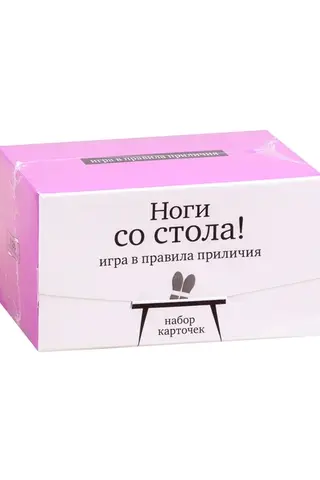 Ноги со стола! Игра в правила приличия
