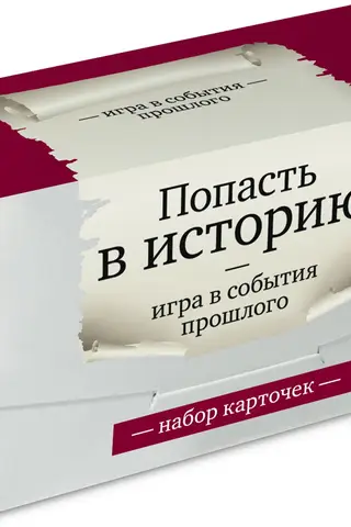 Попасть в историю. Игра в события