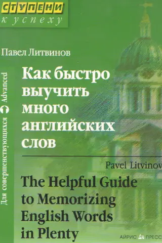 Как быстро выучить много английских слов