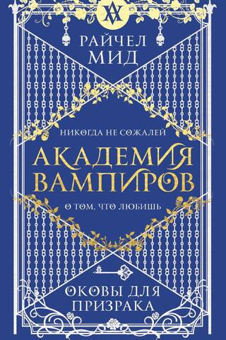 Vampire Academy, Book 5: Shackles for the Ghost