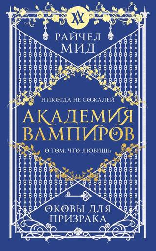 Академия вампиров. Книга 5. Оковы для призрака
