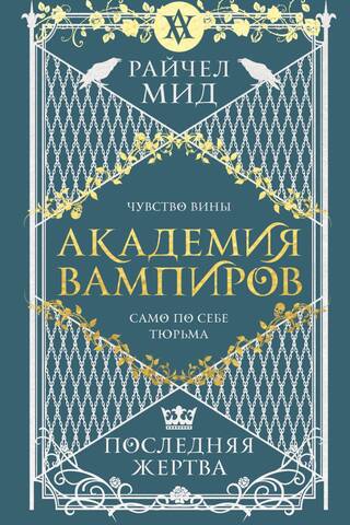 Vampire Academy, Book 6: The Last Victim