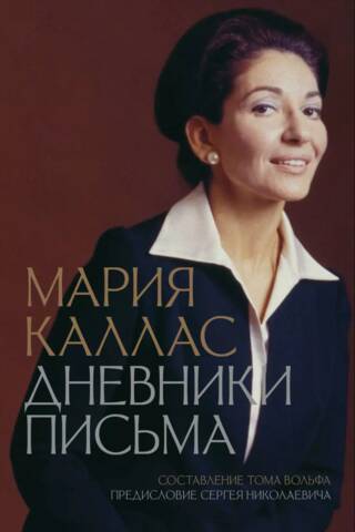 Marija Kallasa. Dienasgrāmatas. Vēstules