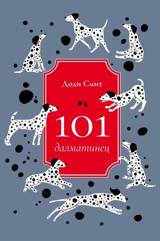 101 далматинец