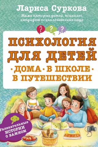 Bērnu psiholoģija: mājās, skolā, ceļojot