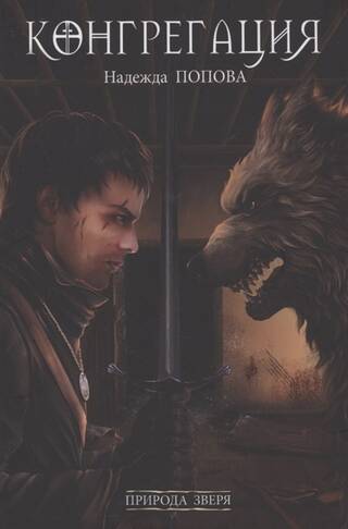 Природа зверя