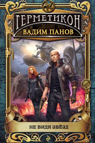Не видя звёзд