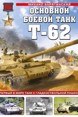The T-62 main battle tank. The world's first tank with a smoothbore gun.