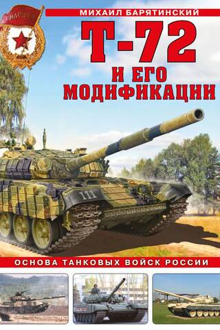 T-72 un tā modifikācijas. Krievijas tanku spēku mugurkauls.