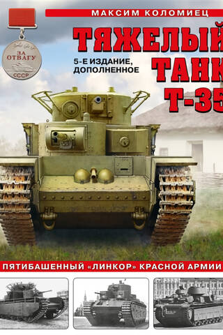 The T-35 Heavy Tank: The Red Army's Five-Turret "Battleship"