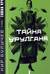 Тайна Урулгана