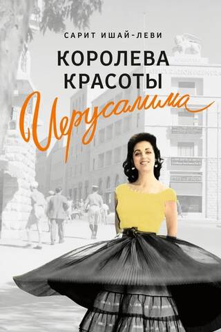 Королева красоты Иерусалима