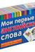 Мои первые английские слова. 333 карточки для запоминания