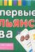 Мои первые итальянские слова. 333 карточки для запоминания