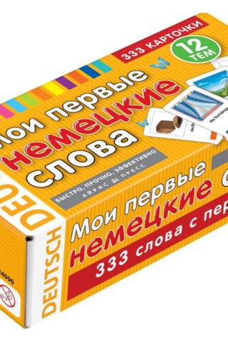 Мои первые немецкие слова. 333 карточки для запоминания
