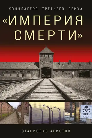 "Nāves impērija." Trešā reiha koncentrācijas nometnes: Pilnīga ilustrētā enciklopēdija