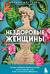 Нездоровые женщины. Почему в прошлом врачи не хотели изучать женское тело и что заставило их передумать