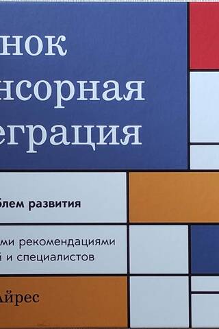 Ребенок и сенсорная интеграция. Понимание скрытых проблем развития. С практическими рекомендациями для родителей и специалистов