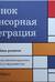 Ребенок и сенсорная интеграция. Понимание скрытых проблем развития. С практическими рекомендациями для родителей и специалистов