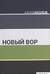 Новый вор