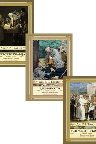 The Lord of the Rings. In 3 volumes