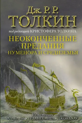 Unfinished Tales of Numenor and Middle-earth