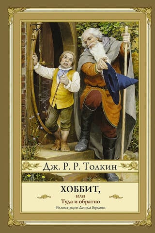 The Hobbit, or There and Back Again