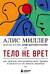 Тело не врет. Как детские психологические травмы отражаются на нашем здоровье