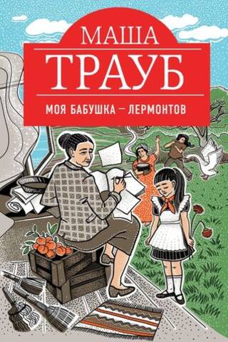 Моя бабушка — Лермонтов
