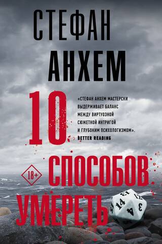 10 способов умереть