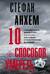 10 способов умереть