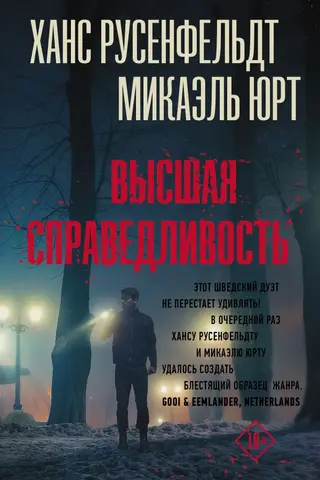 Высшая справедливость