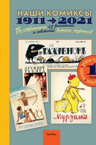 Наши комиксы. Том 1. 1911-2021. По страницам 13 российских и советских детских журналов