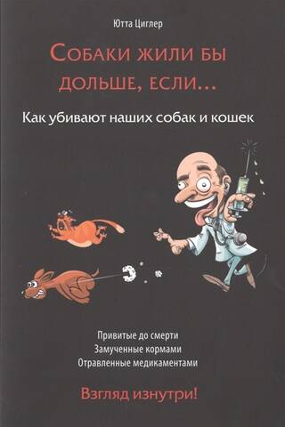 Собаки жили бы дольше, если… Как убивают наших собак и кошек