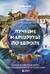 Лучшие маршруты по Европе. Самые особенные места для незабываемого путешествия
