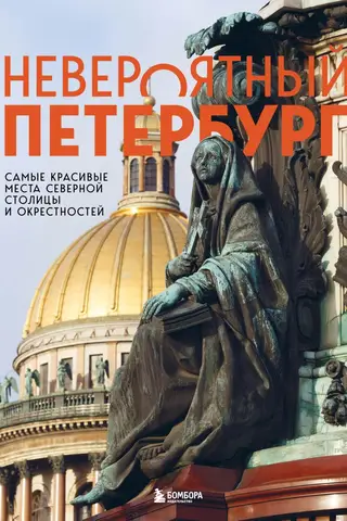 Невероятный Петербург. Самые красивые места Северной столицы и окрестностей