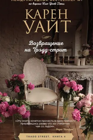 Возвращение на Трэдд-стрит