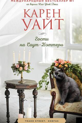 Гости на Саут-Бэттери