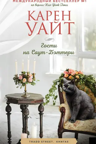 Гости на Саут-Бэттери