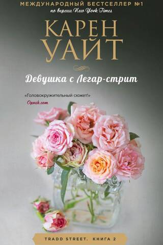 Девушка с Легар-стрит