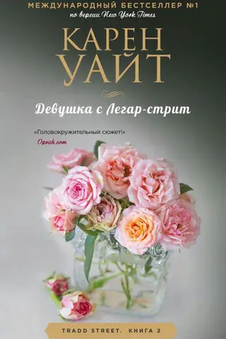 Девушка с Легар-стрит