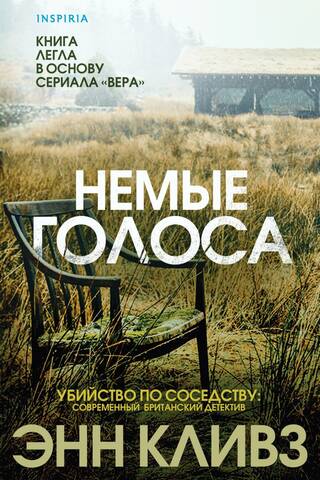 Немые голоса