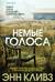 Немые голоса