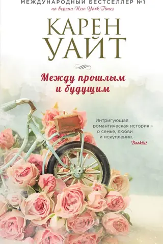 Между прошлым и будущим