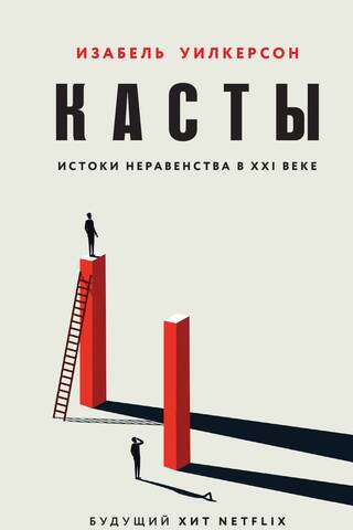 Касты. Истоки неравенства в XXI веке