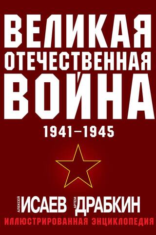 Великая Отечественная война 1941-1945. Самая полная иллюстрированная энциклопедия