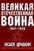 Великая Отечественная война 1941-1945. Самая полная иллюстрированная энциклопедия