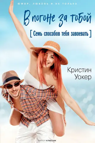 В погоне за тобой